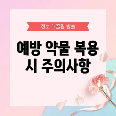 예방 약물 복용 시 주의사항