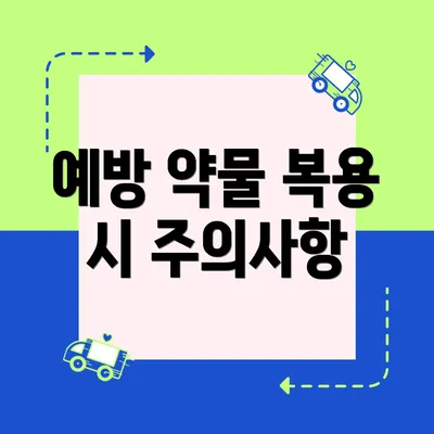 예방 약물 복용 시 주의사항