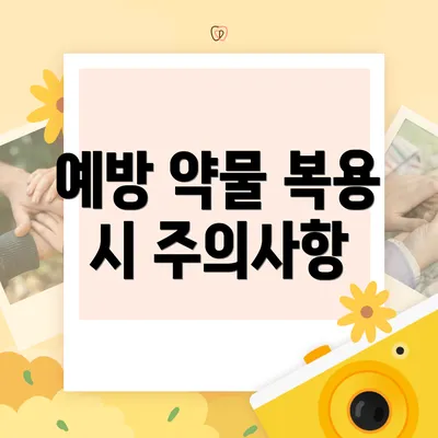 예방 약물 복용 시 주의사항