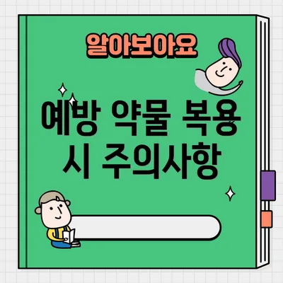 예방 약물 복용 시 주의사항