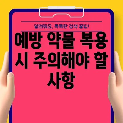 예방 약물 복용 시 주의해야 할 사항