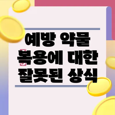 예방 약물 복용에 대한 잘못된 상식