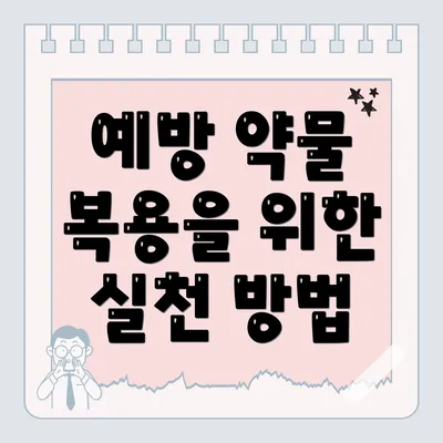 예방 약물 복용을 위한 실천 방법