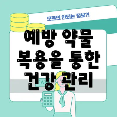 예방 약물 복용을 통한 건강 관리