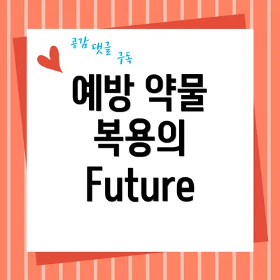 예방 약물 복용의 Future