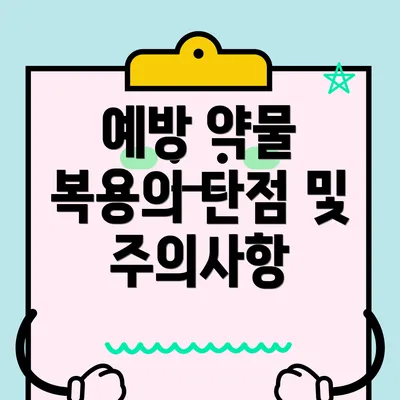 예방 약물 복용의 단점 및 주의사항
