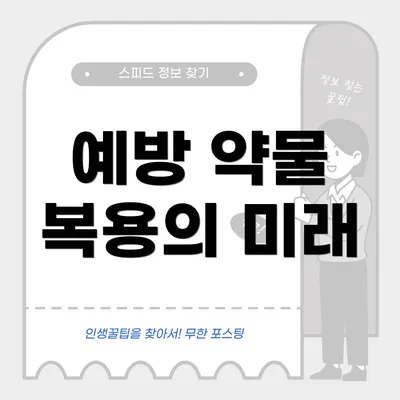 예방 약물 복용의 미래