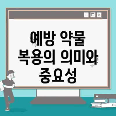 예방 약물 복용의 의미와 중요성