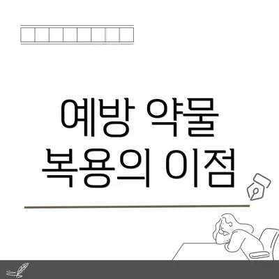예방 약물 복용의 이점