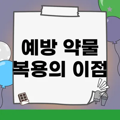 예방 약물 복용의 이점