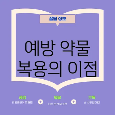 예방 약물 복용의 이점