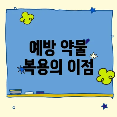 예방 약물 복용의 이점
