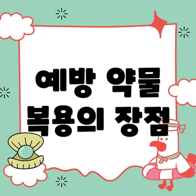 예방 약물 복용의 장점