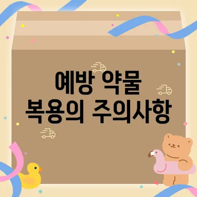 예방 약물 복용의 주의사항