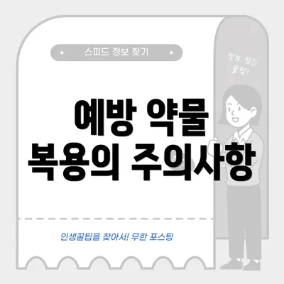 예방 약물 복용의 주의사항