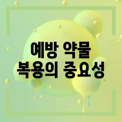예방 약물 복용의 중요성