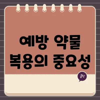 예방 약물 복용의 중요성