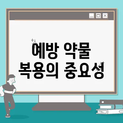예방 약물 복용의 중요성