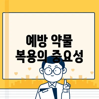 예방 약물 복용의 중요성