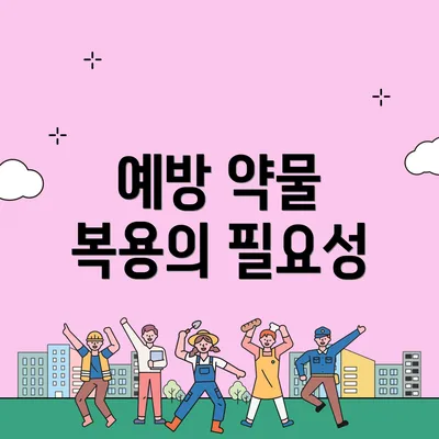 예방 약물 복용의 필요성