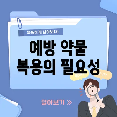 예방 약물 복용의 필요성