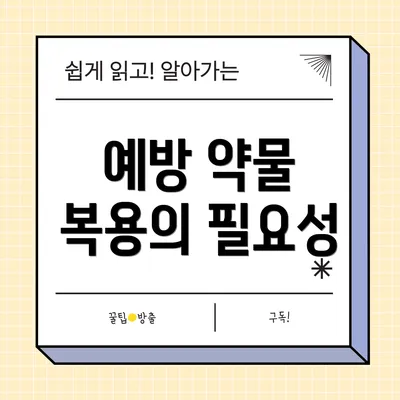 예방 약물 복용의 필요성