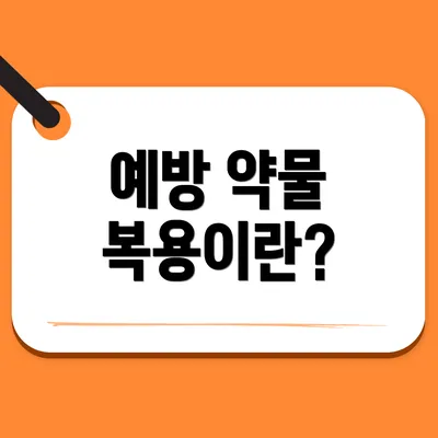 예방 약물 복용이란?