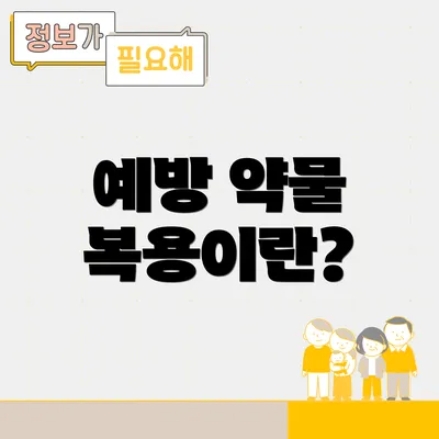 예방 약물 복용이란?