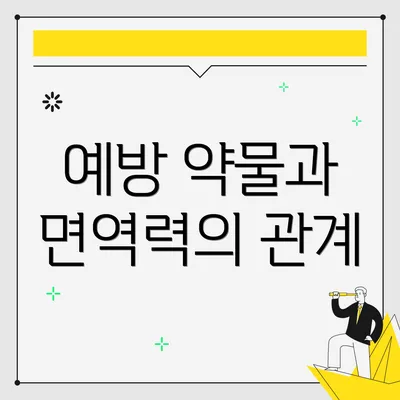예방 약물과 면역력의 관계