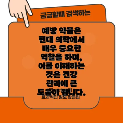 예방 약물은 현대 의학에서 매우 중요한 역할을 하며, 이를 이해하는 것은 건강 관리에 큰 도움이 됩니다.