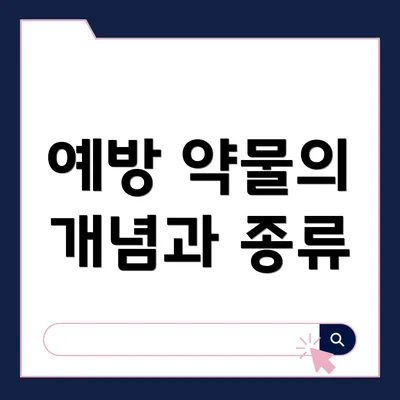 예방 약물의 개념과 종류