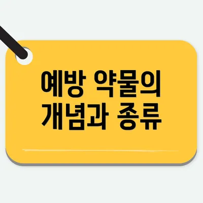 예방 약물의 개념과 종류