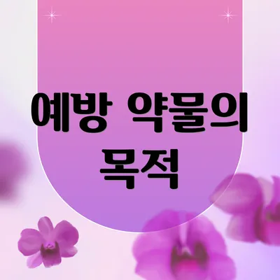 예방 약물의 목적