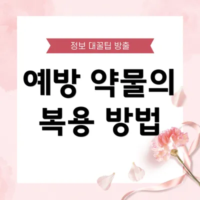 예방 약물의 복용 방법