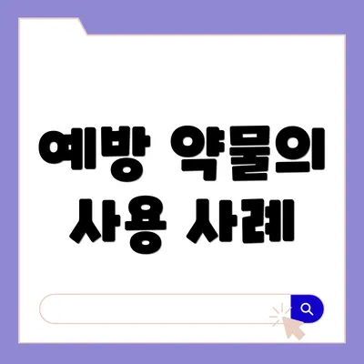 예방 약물의 사용 사례