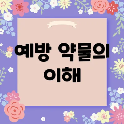 예방 약물의 이해