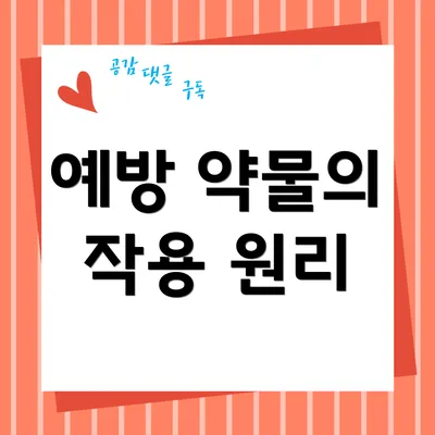예방 약물의 작용 원리
