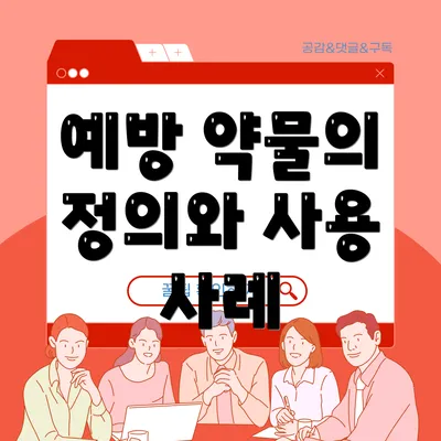 예방 약물의 정의와 사용 사례