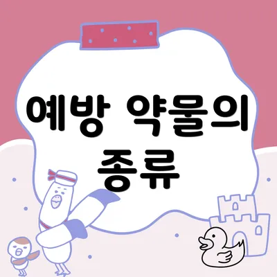 예방 약물의 종류