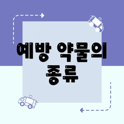 예방 약물의 종류