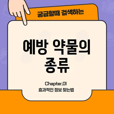 예방 약물의 종류