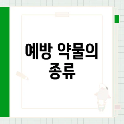 예방 약물의 종류