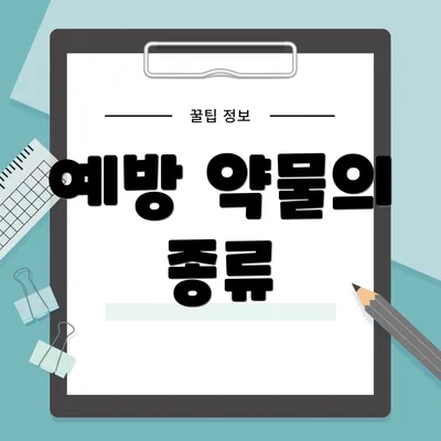 예방 약물의 종류