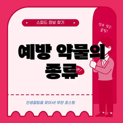 예방 약물의 종류