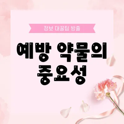 예방 약물의 중요성