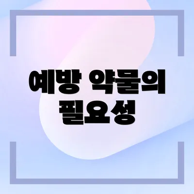 예방 약물의 필요성
