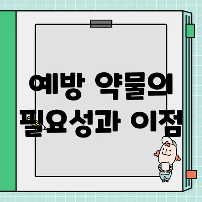 예방 약물의 필요성과 이점