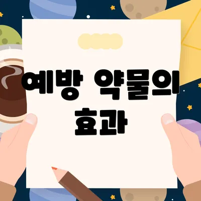 예방 약물의 효과