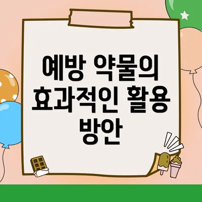 예방 약물의 효과적인 활용 방안