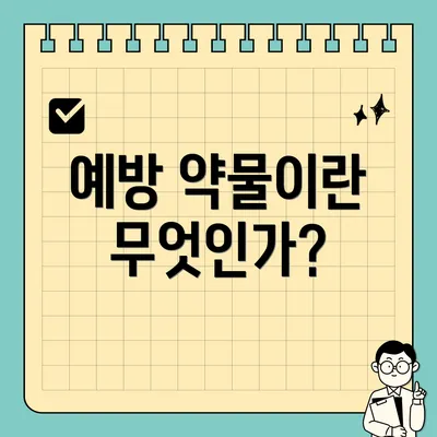 예방 약물이란 무엇인가?